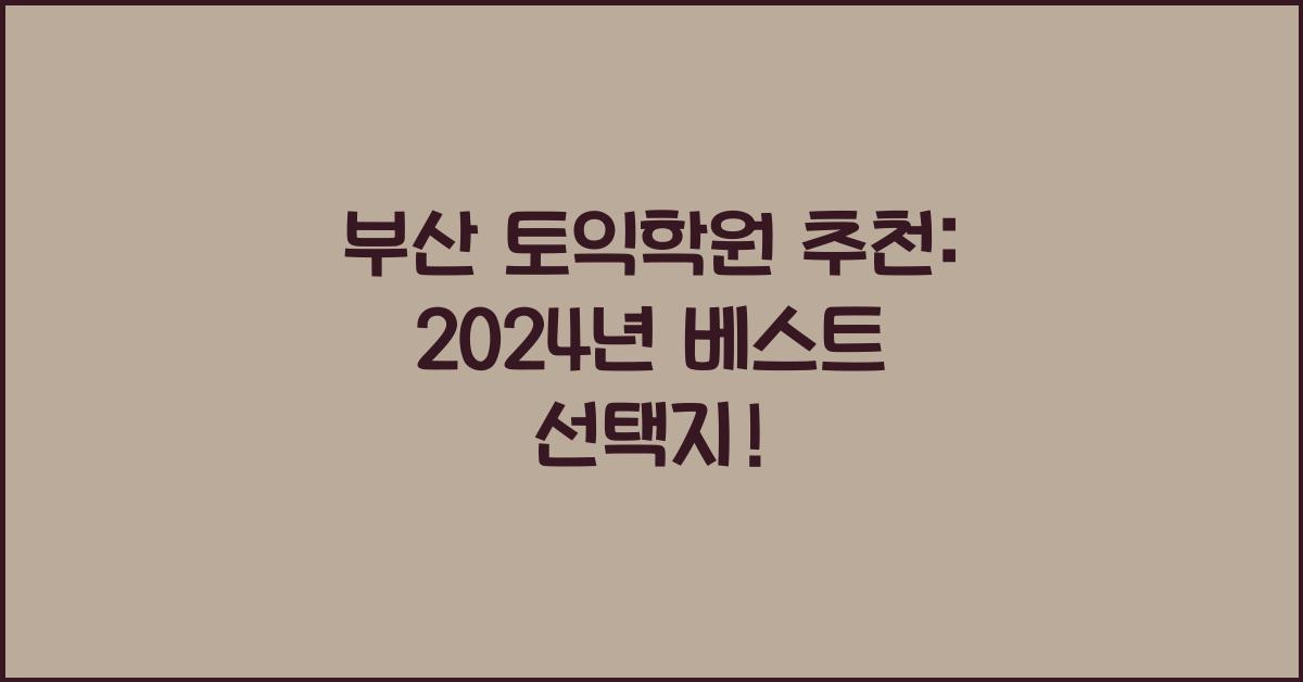 부산 토익학원 추천