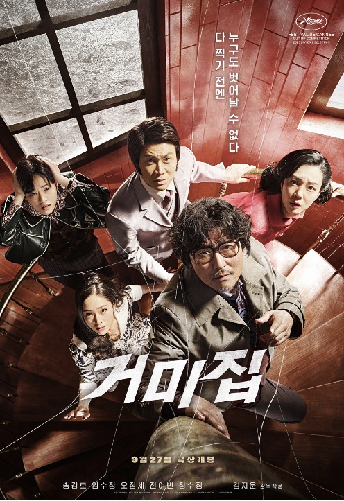 거미집 vip 시사회