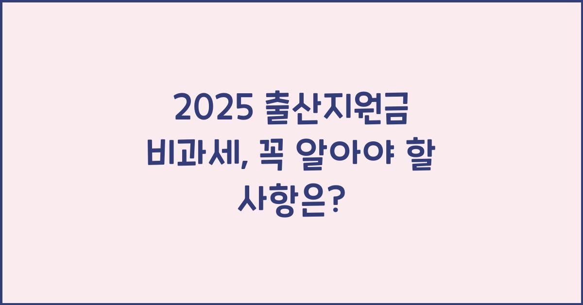 2025 출산지원금 비과세
