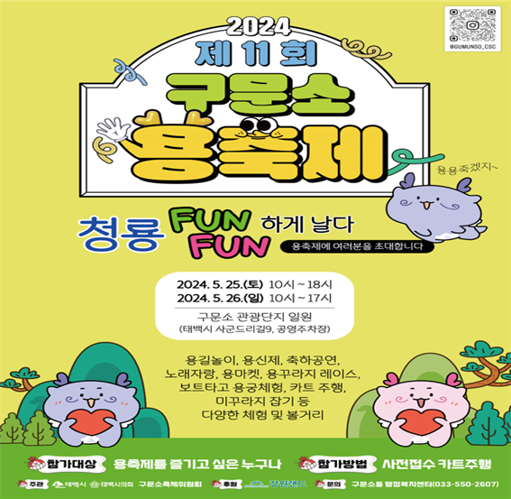 2024년 제11회 구문소 용 축제 포스터
