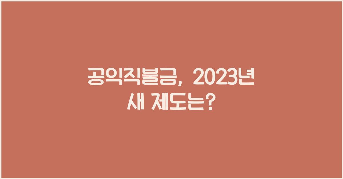 공익직불금