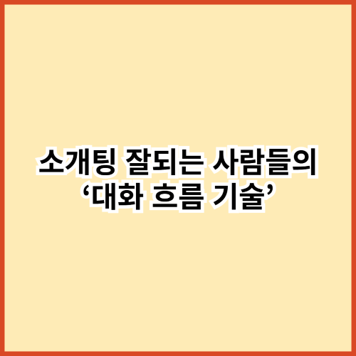 소개팅 잘되는 사람들, 왜 말투는 평범한데 &lsquo;흐름&rsquo;은 완벽할까? 숨겨진 구조 공개