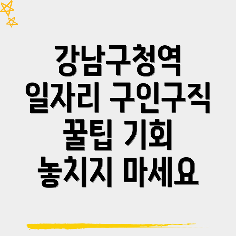 강남구청역 일자리