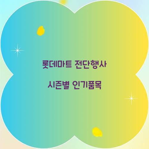 롯데마트 전단행사 시즌별 인기품목