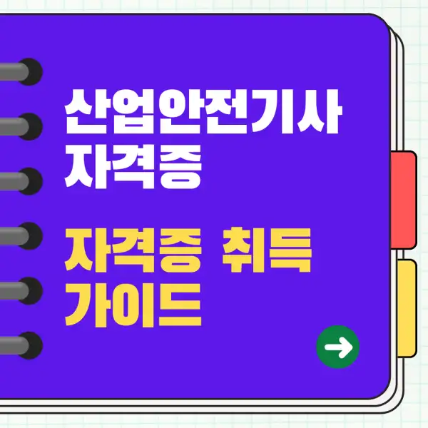 산업안전기사 자격증
