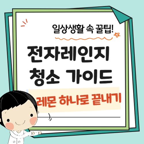 전자레인지-청소