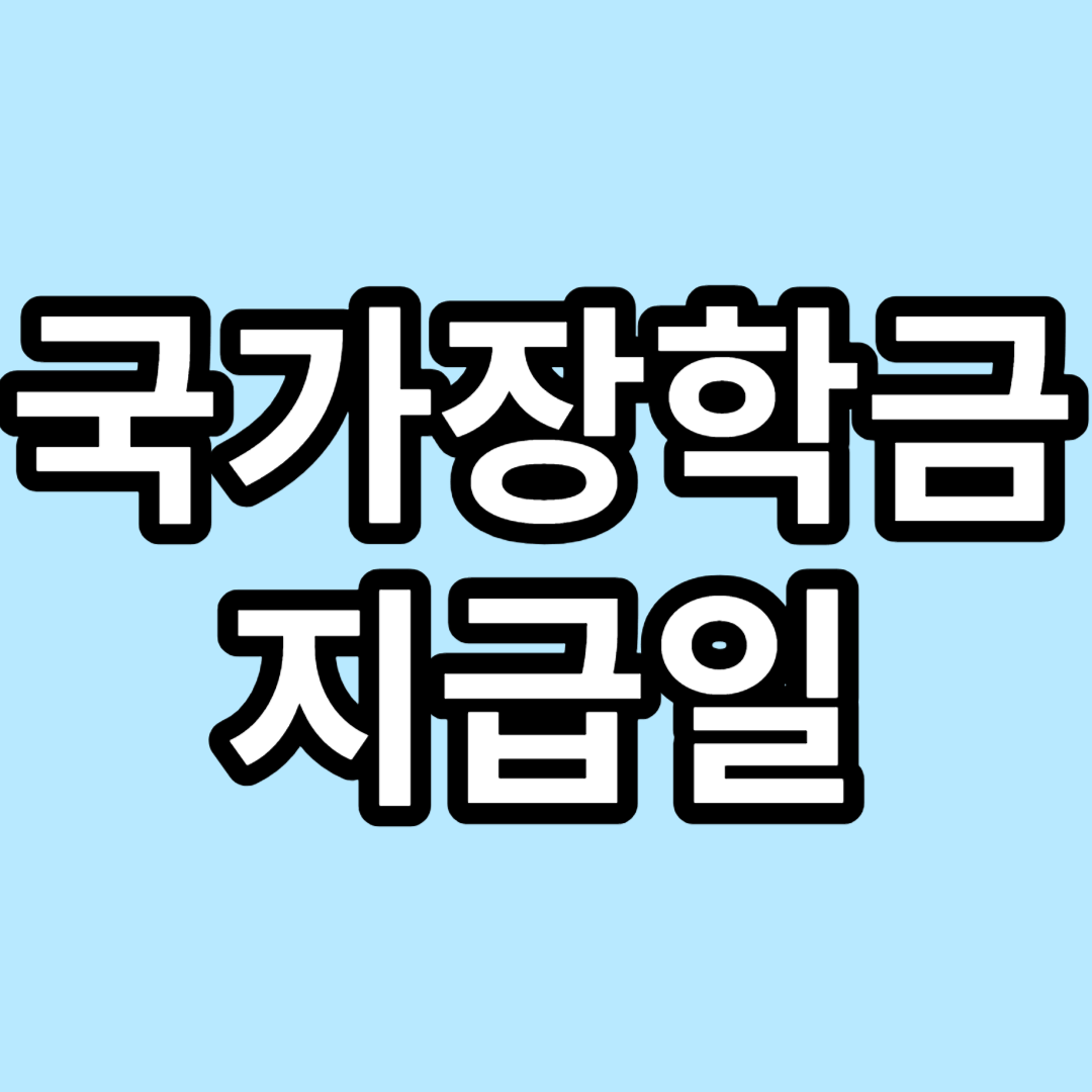 국가장학금 지급일