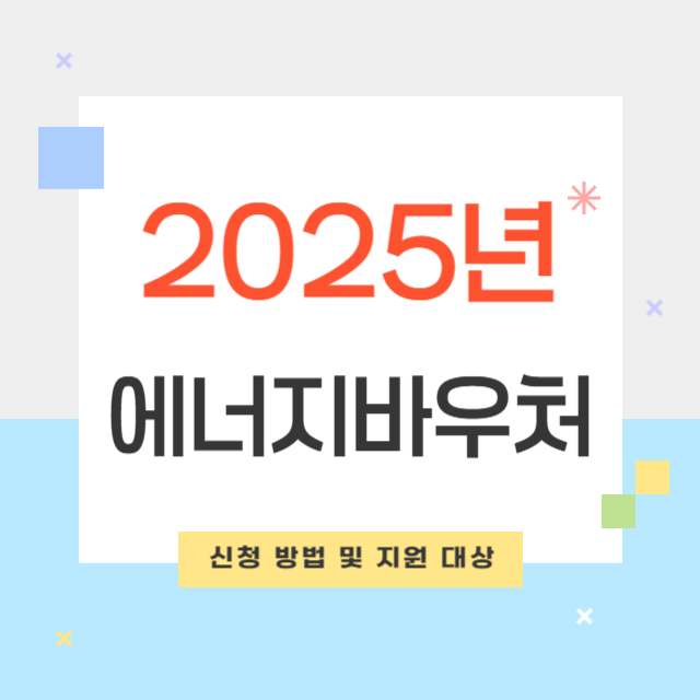2025년 에너지바우처 신청 방법 및 지원 대상, 잔액 조회 가이드