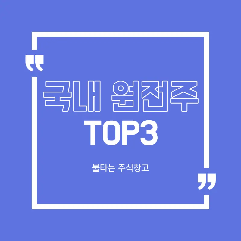 국내 원전주 TOP3