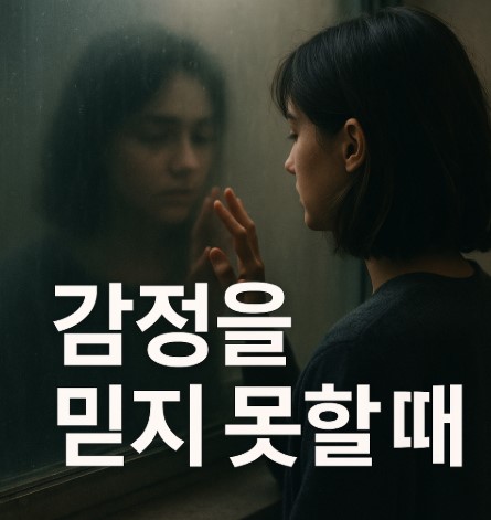 감정 회피, 혼란, 자기이해의 여정