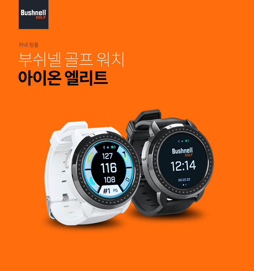 부쉬넬 아이온 엘리트 리뷰|스타일과 기능을 모두 잡은 골프 워치의 완성