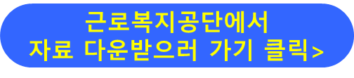근로복지공단