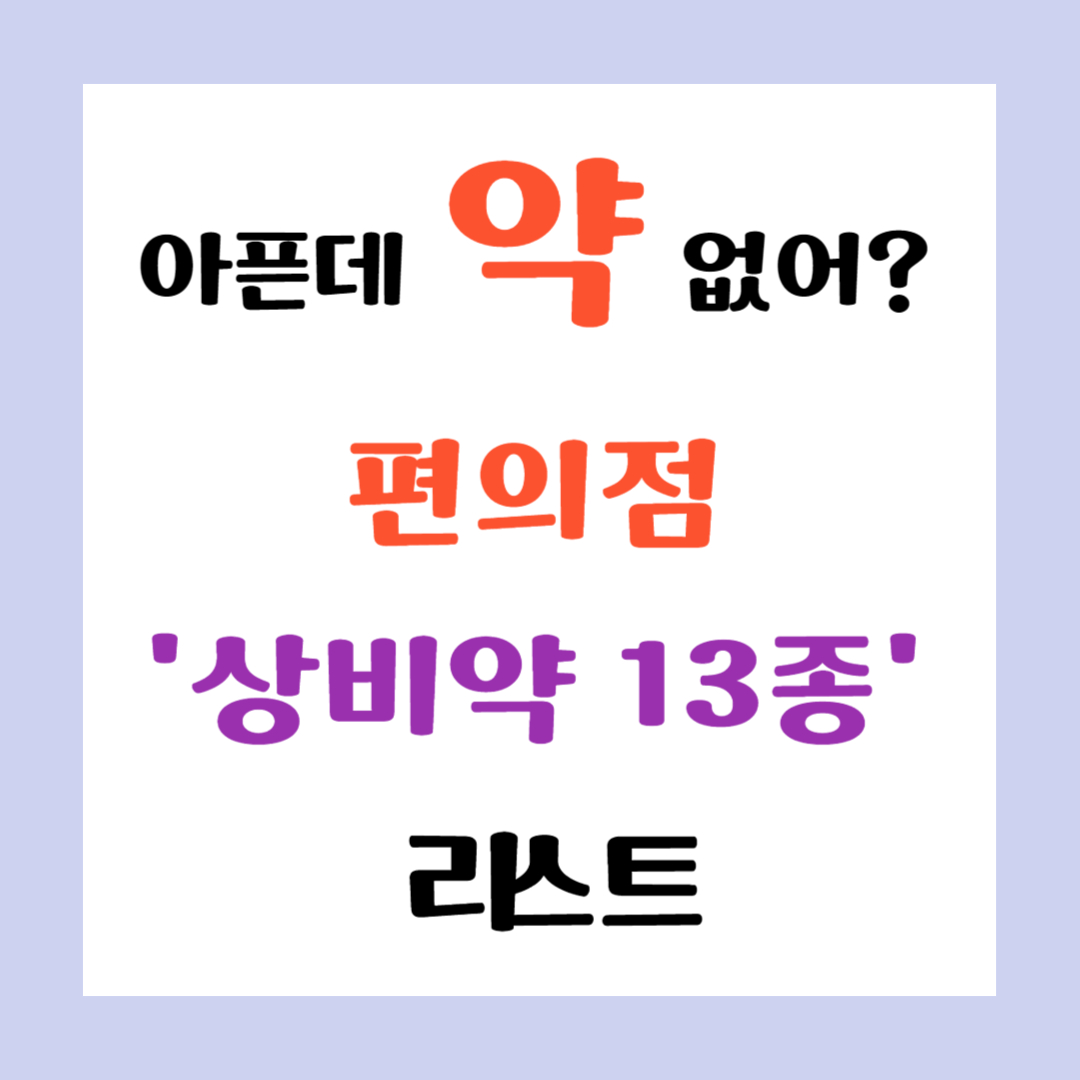 아픈데 약 없어? 편의점 상비약 13종 리스트 썸네일 이미지