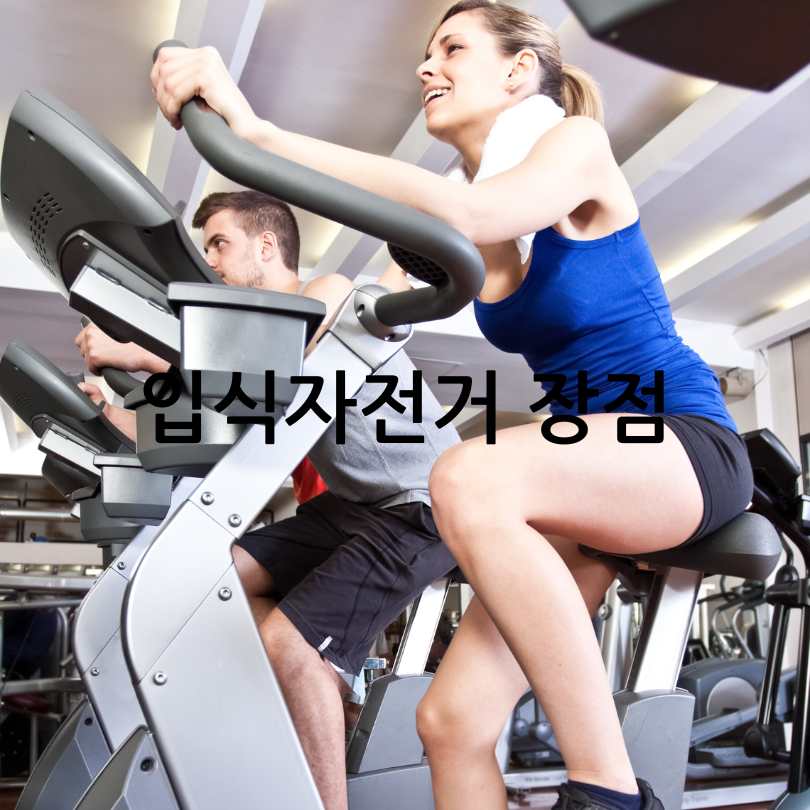 헬스장에 있는 좌식자전거와 입식자전거 차이점&amp;#44; 장단점