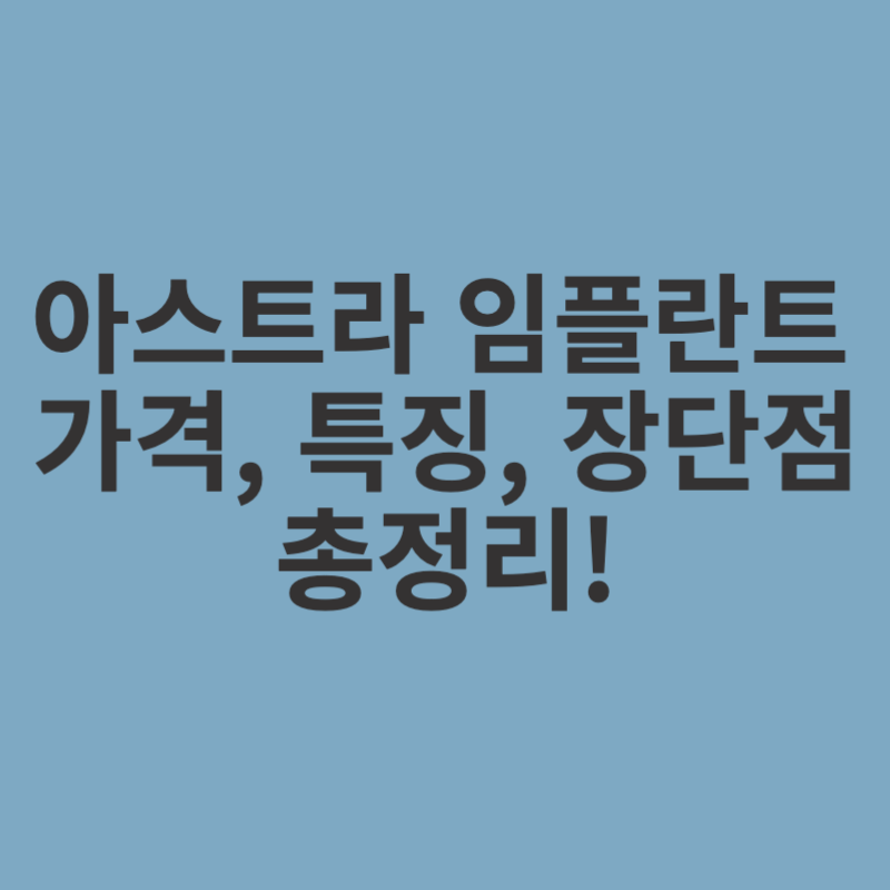 아스트라-임플란트-가격-특징-장단점