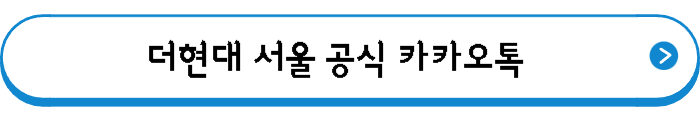 더현대 서울 공식 카카오톡