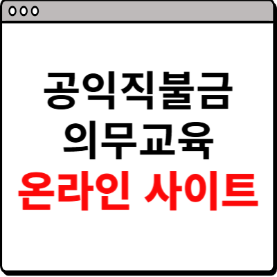 공익직불금 의무교육 온라인 사이트