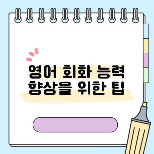 영어 회화 능력 향상을 위한 팁