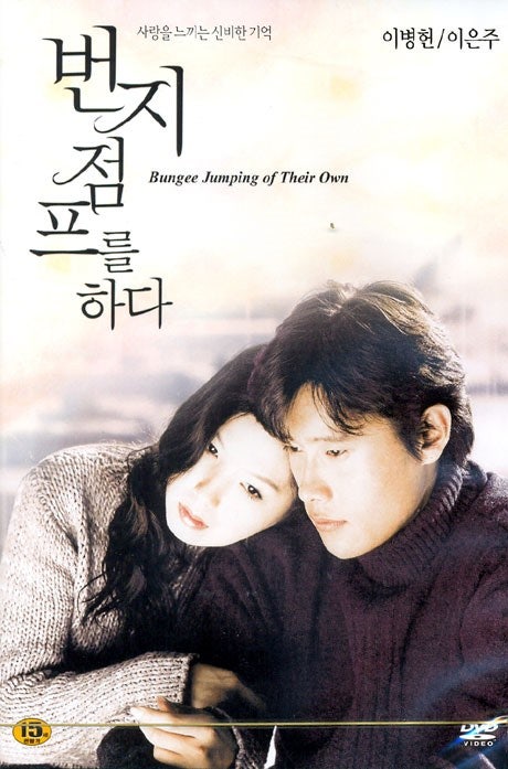 번지점프를하다