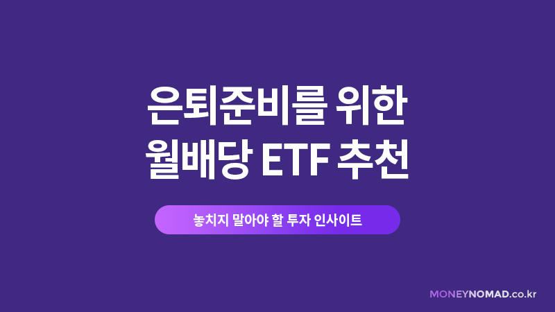 은퇴준비를 위한 월배당 ETF 추천
