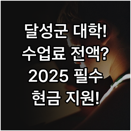 2025 달성군 장학금 대학생 수업료..