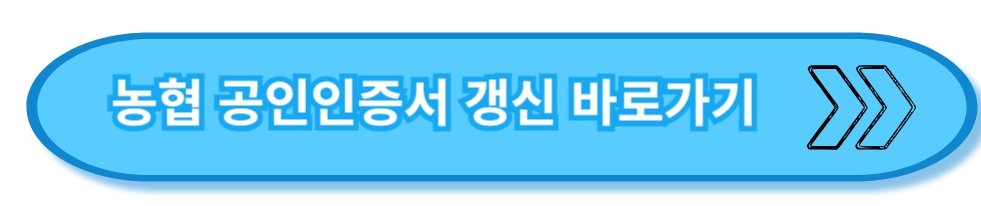 농협 은행 공인인증서 링크