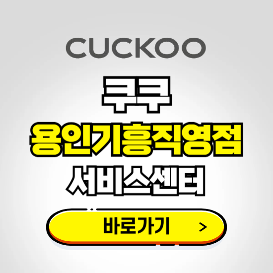 용인기흥직영점 쿠쿠 서비스센터 예약하기 ❘ A/S 수리 신청 영업시간 전화번호 찾기