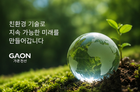 가온전선 환경