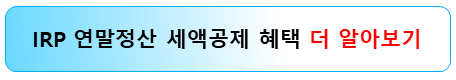 irp-연말정산-세액공제-알아보기