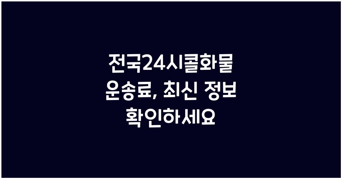 전국24시콜화물 운송료