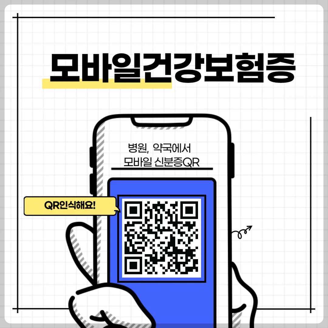 모바일건강보험증