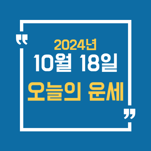 오늘의 운세를 알 수 있어요. 띠별로 10월 17일 운세를 알수있습니다. 오늘의 운세를 알아보세요