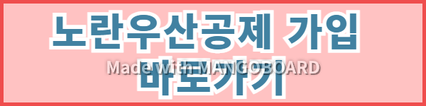 노란우산공제 가입 바로가기 사진