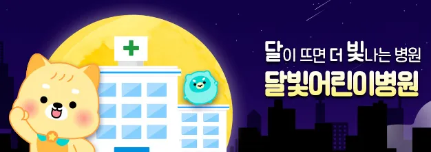 경기도 달빛어린이병원