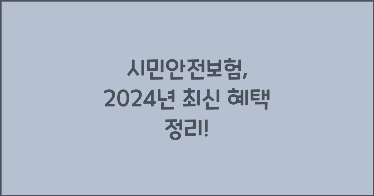 시민안전보험