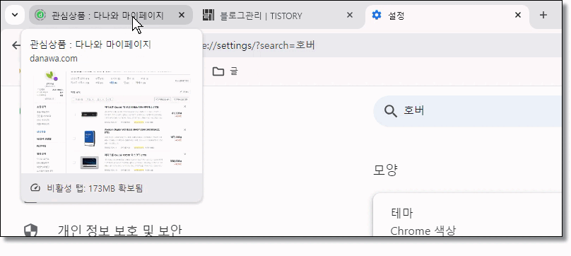 크롬-탭-미리보기-이미지-끄기