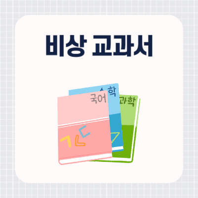 비상 교과서 PDF