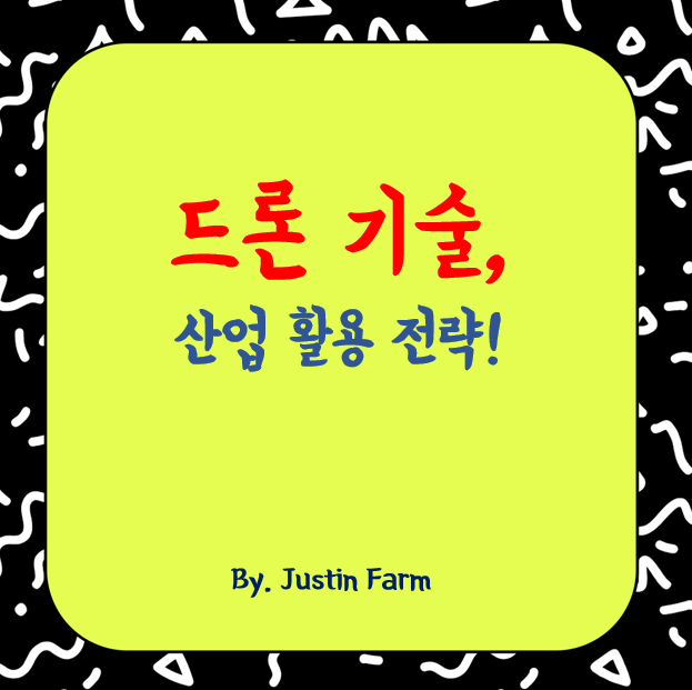 2025년 드론 기술 발전과 산업 활용 현황