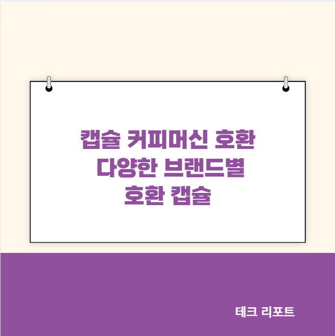 캡슐 커피머신 호환 다양한 브랜드별 호환 캡슐