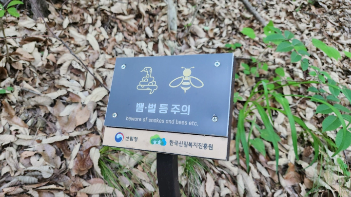 장성숲체원 방장산 산림교육센터 뒤편에서 시작되는 산책로&#44; 이야기길에서 만난 주의 표지판