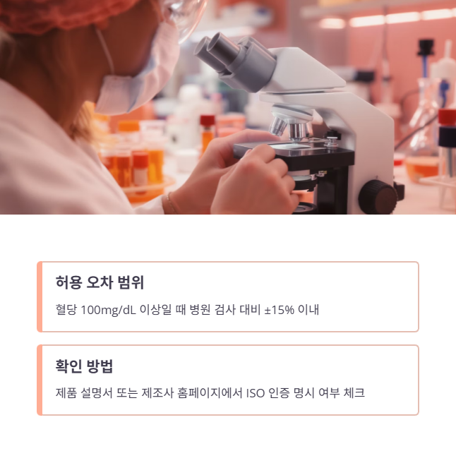 혈당측정기 정확도 기준 및 확인 방법