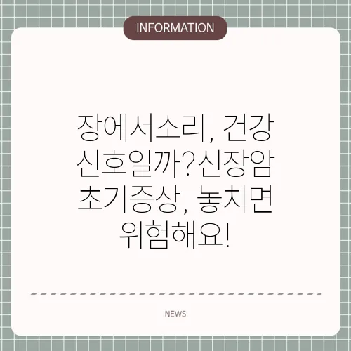 장에서소리, 건강 신호일까?신장암 초기증상, 놓치면 위험해요!