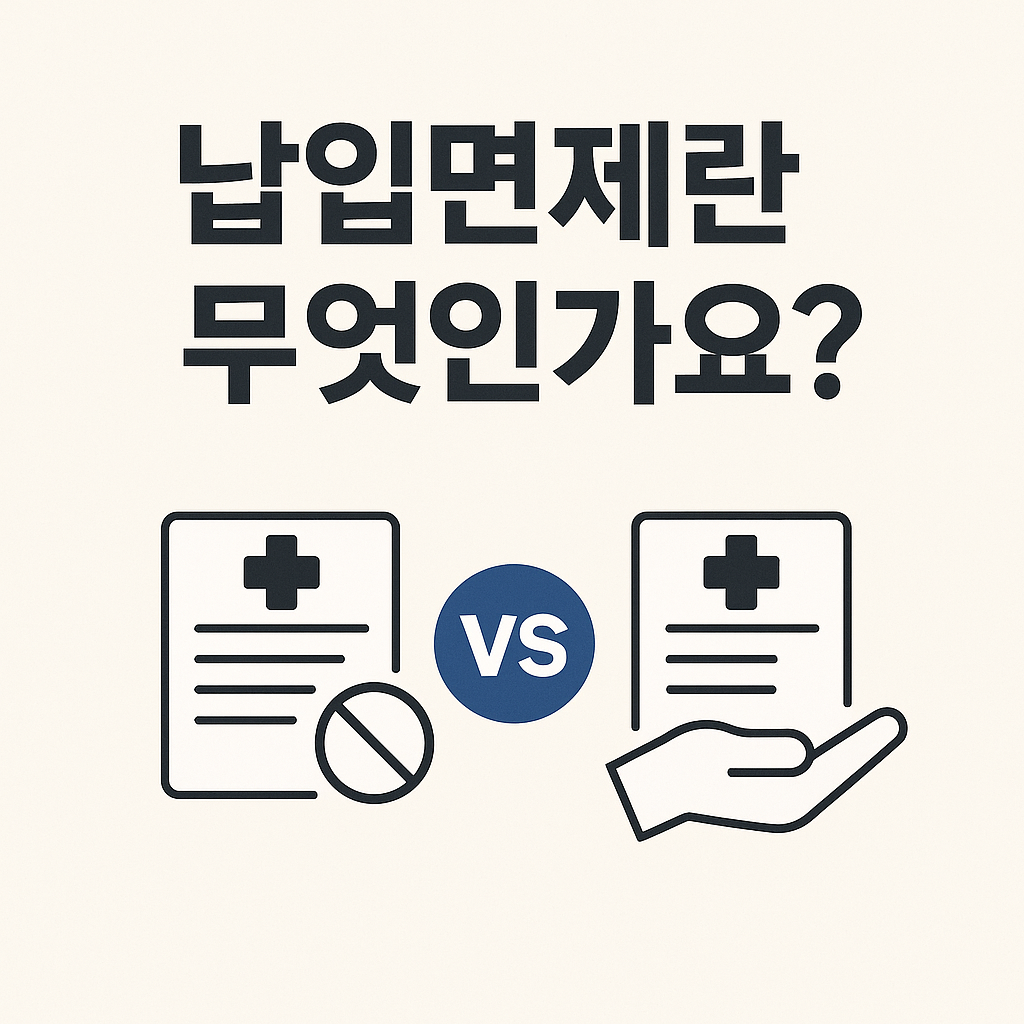 납입면제란 무엇인가요?