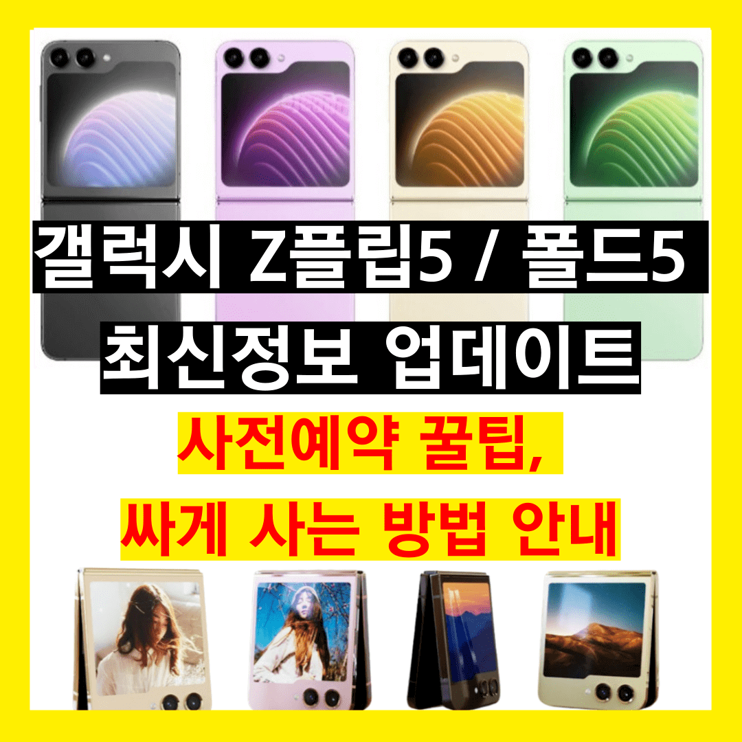 Z플립5 Fold5 사전예약 싸게 사는 방법, 할인 혜택, 이벤트, 자급제