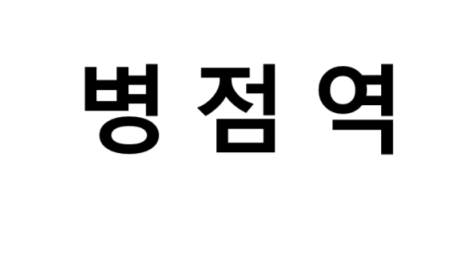 병점역 시간표, 편의 시설, 출구 정보