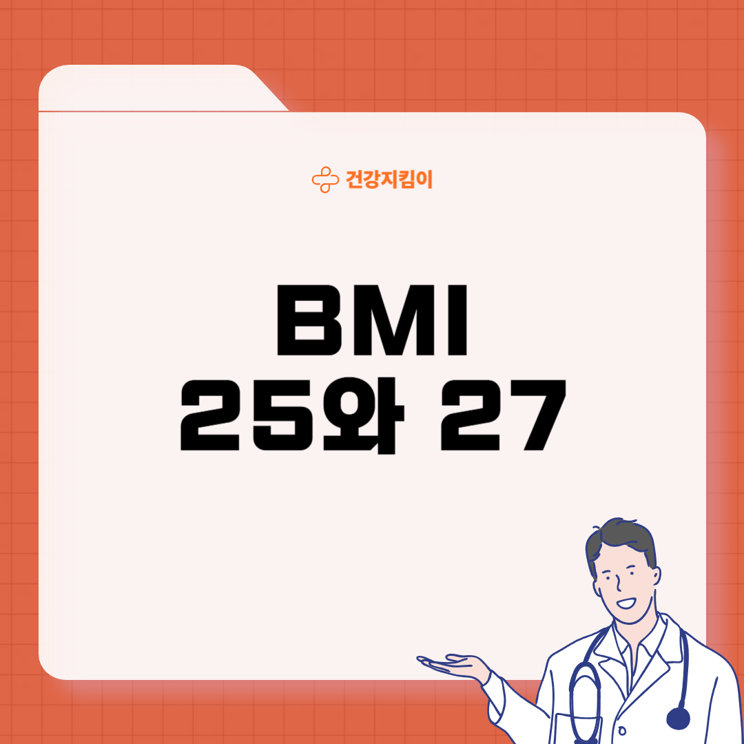 BMI지수 계산법 25 27 의미