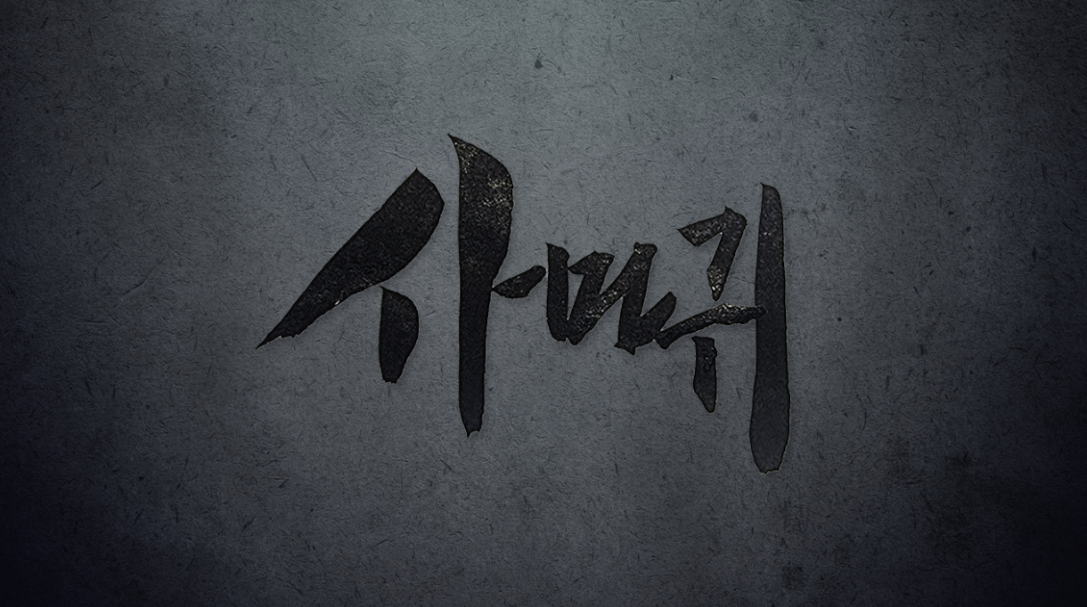 고현정X장동윤 25년 신작드라마 '사마귀' 완벽 분석!