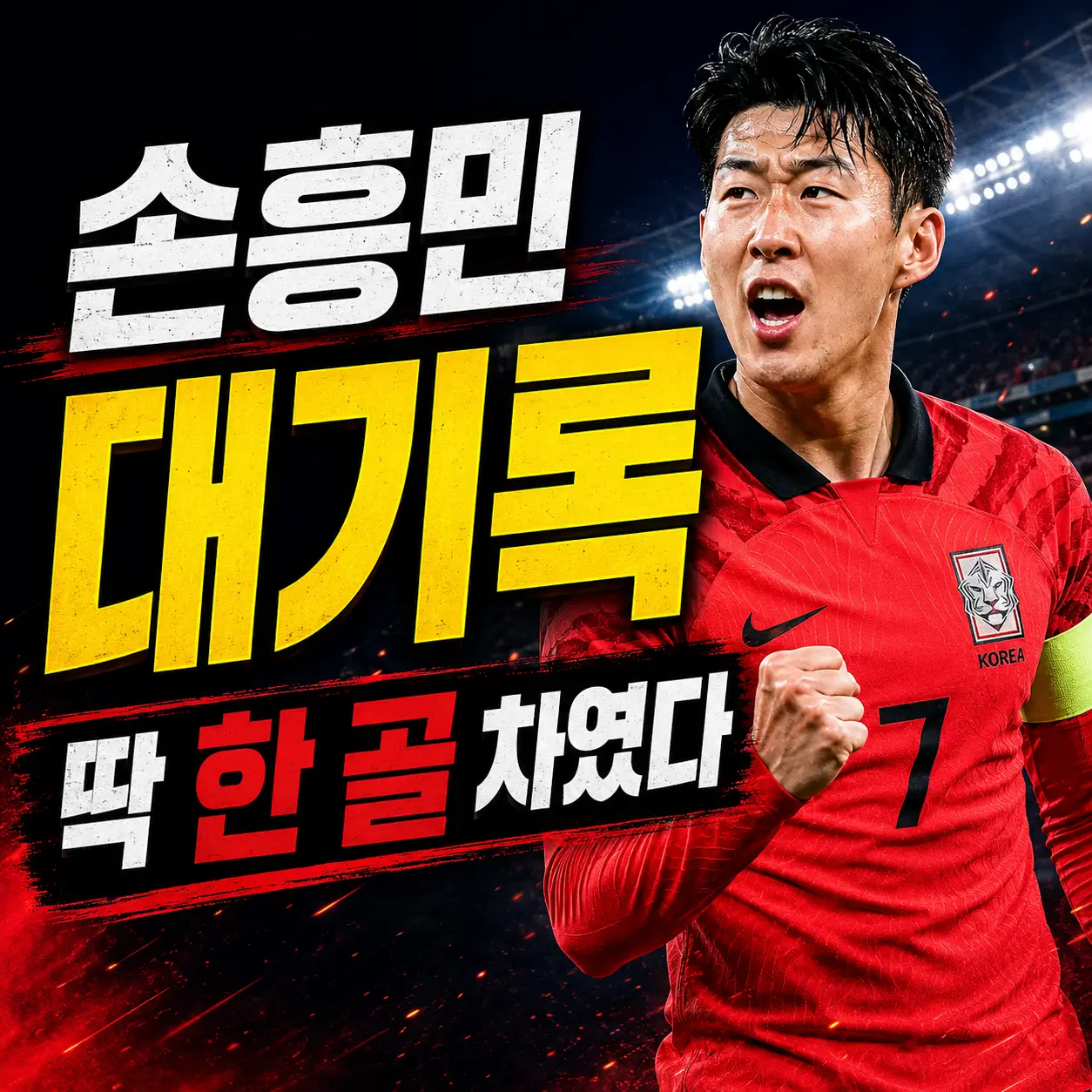손흥민