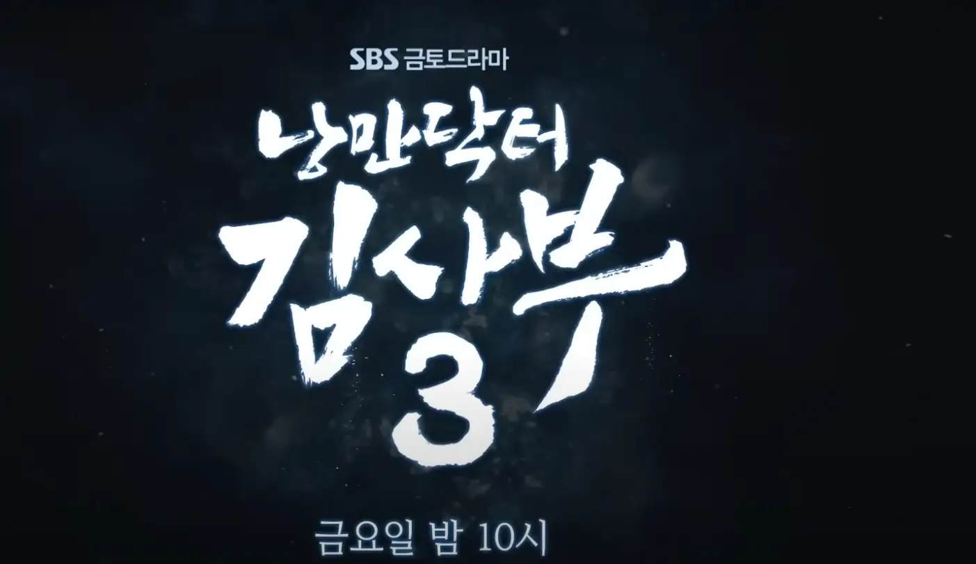 낭만닥터김사부3