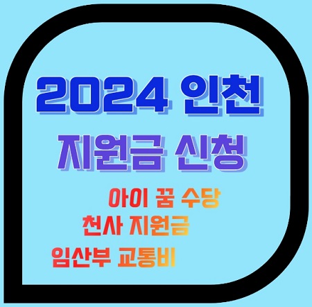 2024년 인천 지원금신청 아이꿈 수당 천사 지원금 임산부 50만 원